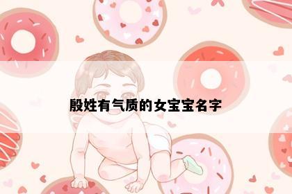 殷姓有气质的女宝宝名字