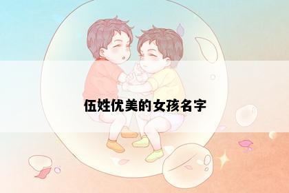 伍姓优美的女孩名字